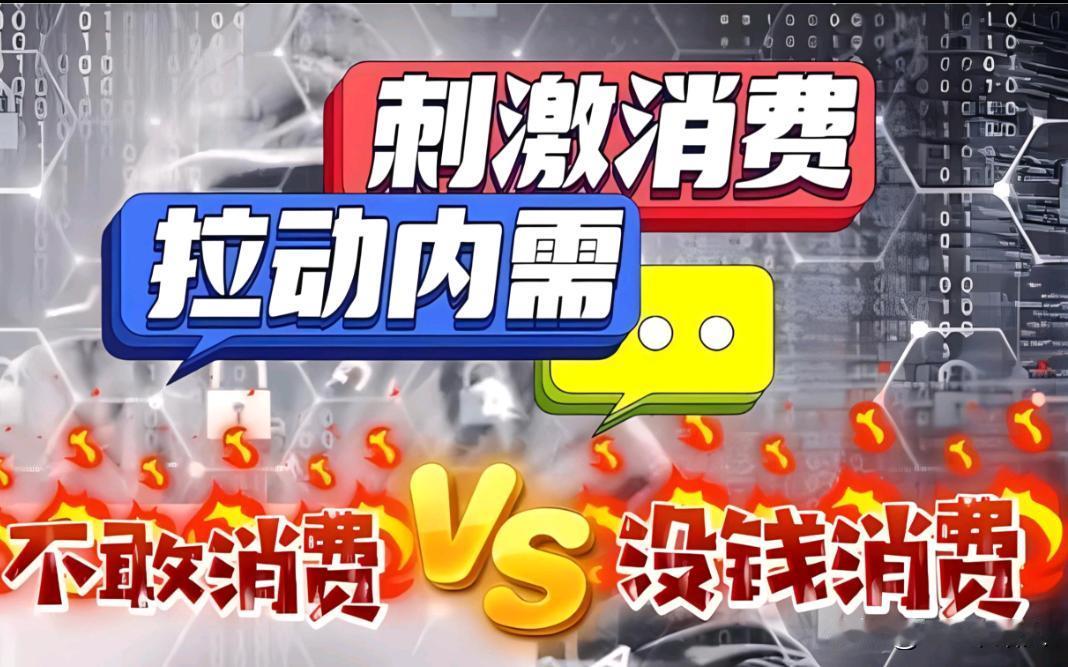不谈收入，只谈消费，这纯粹是牛头不对马嘴的经济政策。
消费还需要刺激的吗？老百姓