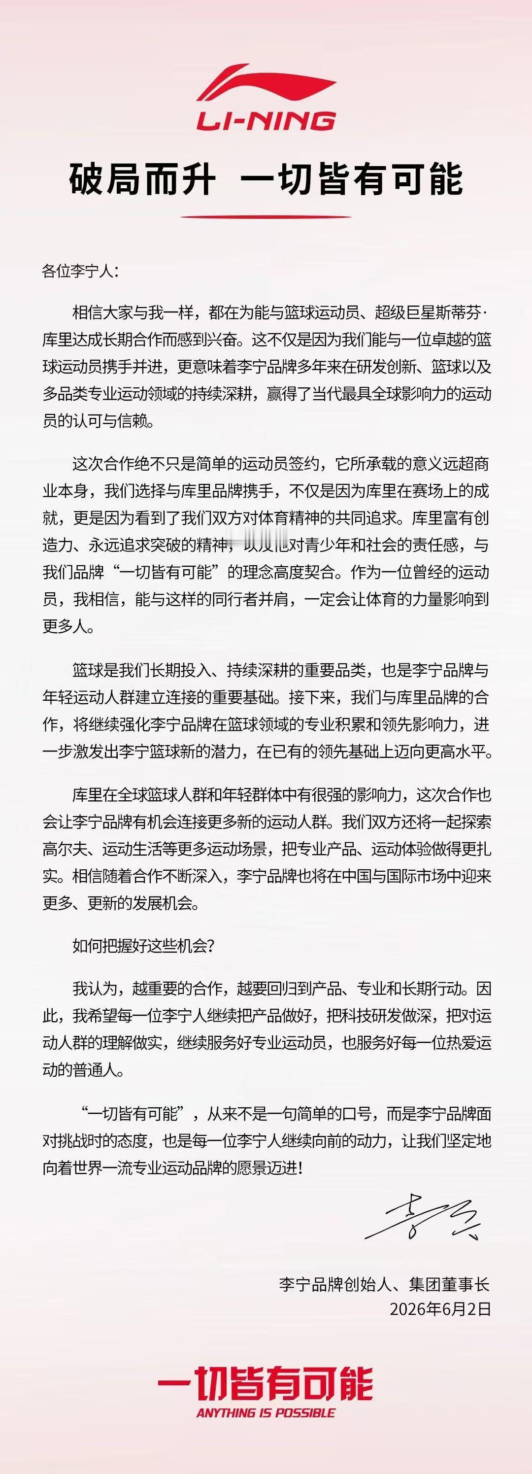 李宁董事长发布内部信，官宣品牌与球星库里达成长期合作：1. 合作意义：签约不单是