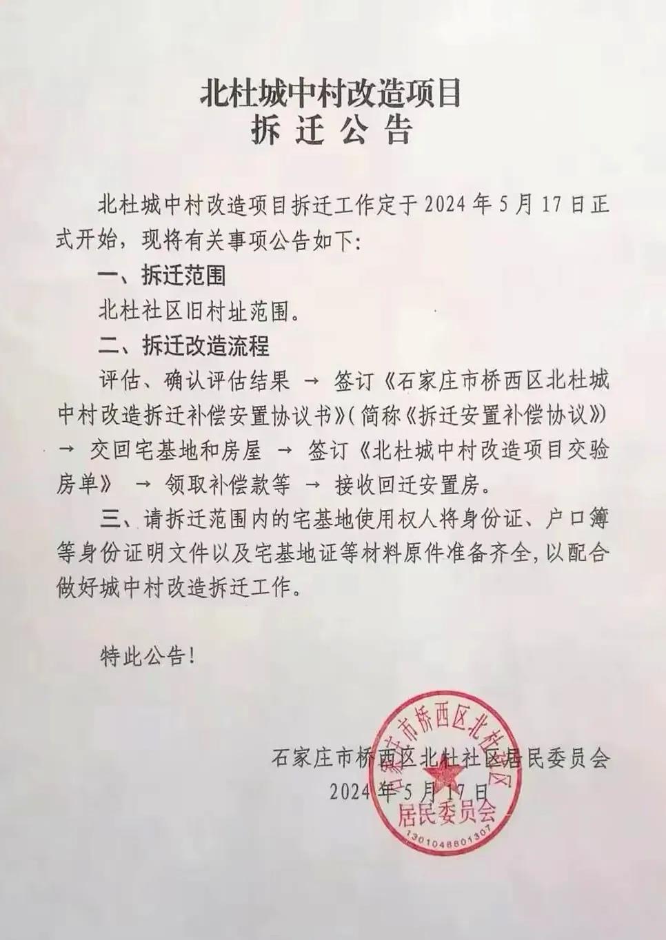 石家庄市桥西区北杜城中村改造
今日开始拆迁！！
 #石家庄身边事#