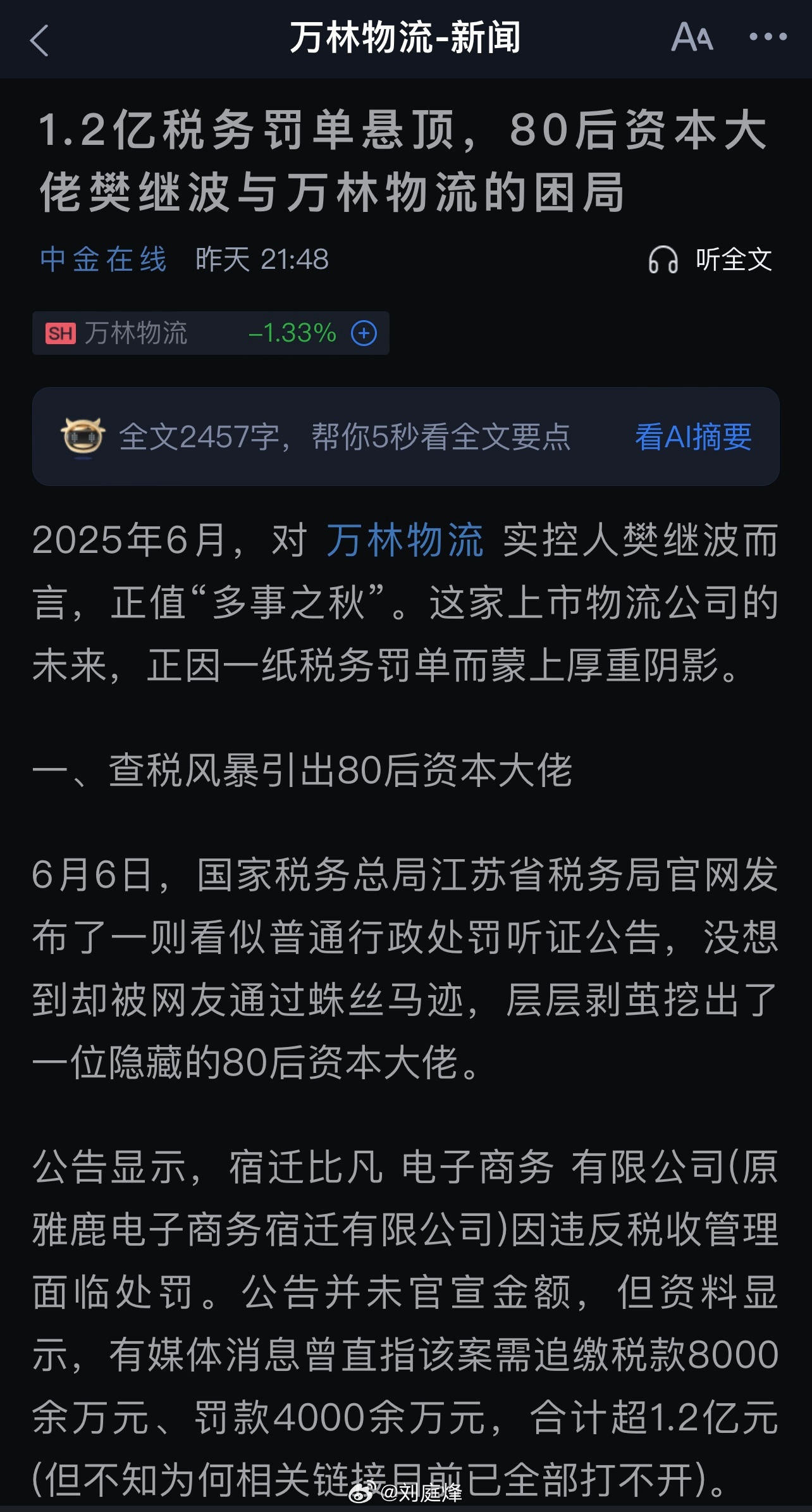 1.2亿税务罚单悬顶，80后资本大佬樊继波与万林物流的困局 ​​​