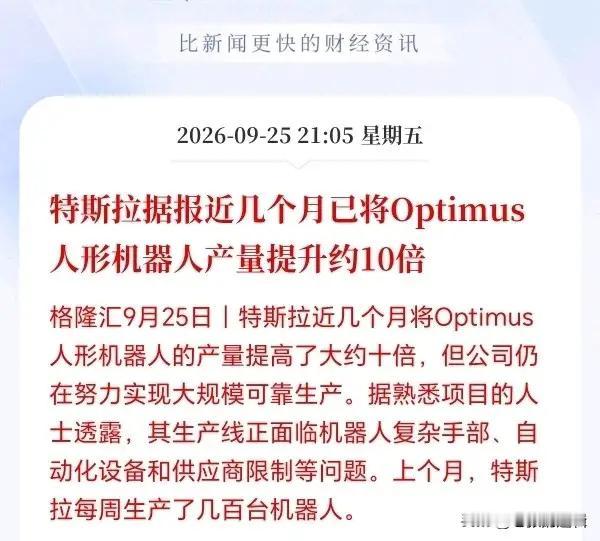 人形机器人接下来估计要疯狂了！
 
马斯克放出重磅消息，特斯拉Optimus产量