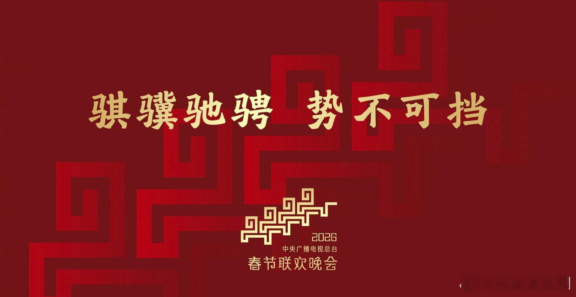 马年春晚官宣马上又是一年了怎么这么快！最近几年春晚总是被吐槽，不知道今年有没有改