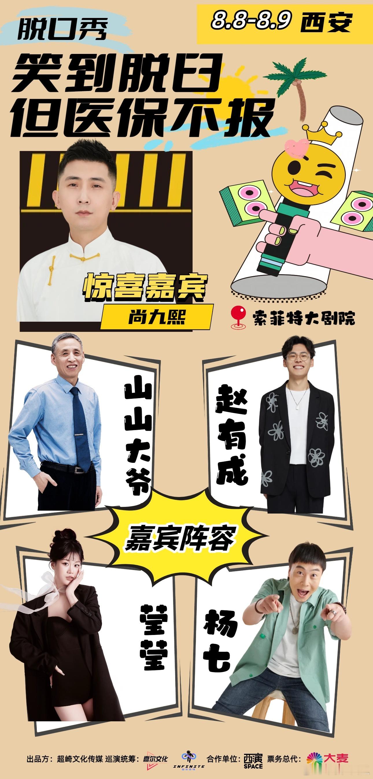 笑到脱臼但医保不报尚九熙山山大爷赵有成莹莹杨七 想要颅内高潮？这场脱口秀给你！“