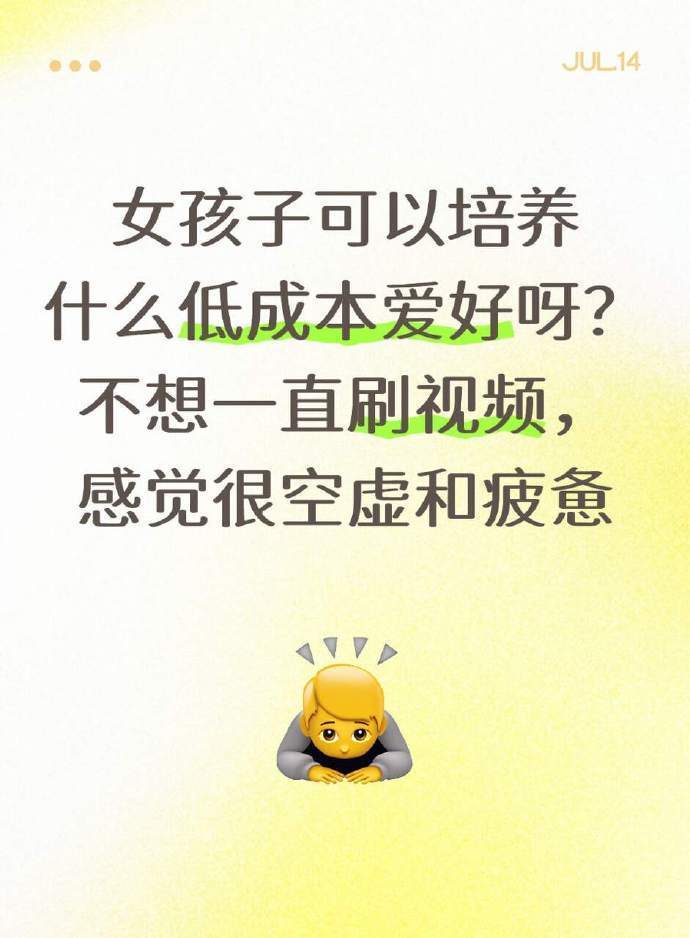 原来除了玩手机还有这么多低成本爱好...... 恢复生命力只需要一些低成本爱好