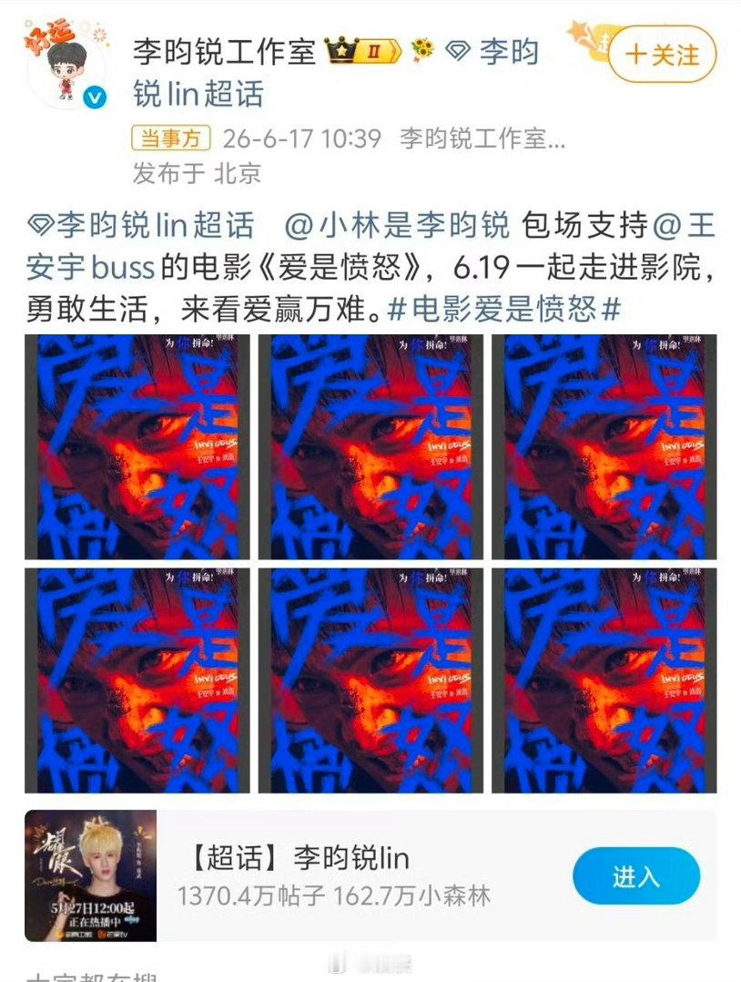笑妃哭妃再度惊喜联动，李昀锐一连包六场电影爱是愤怒助力王安宇，早年就结下的情谊格