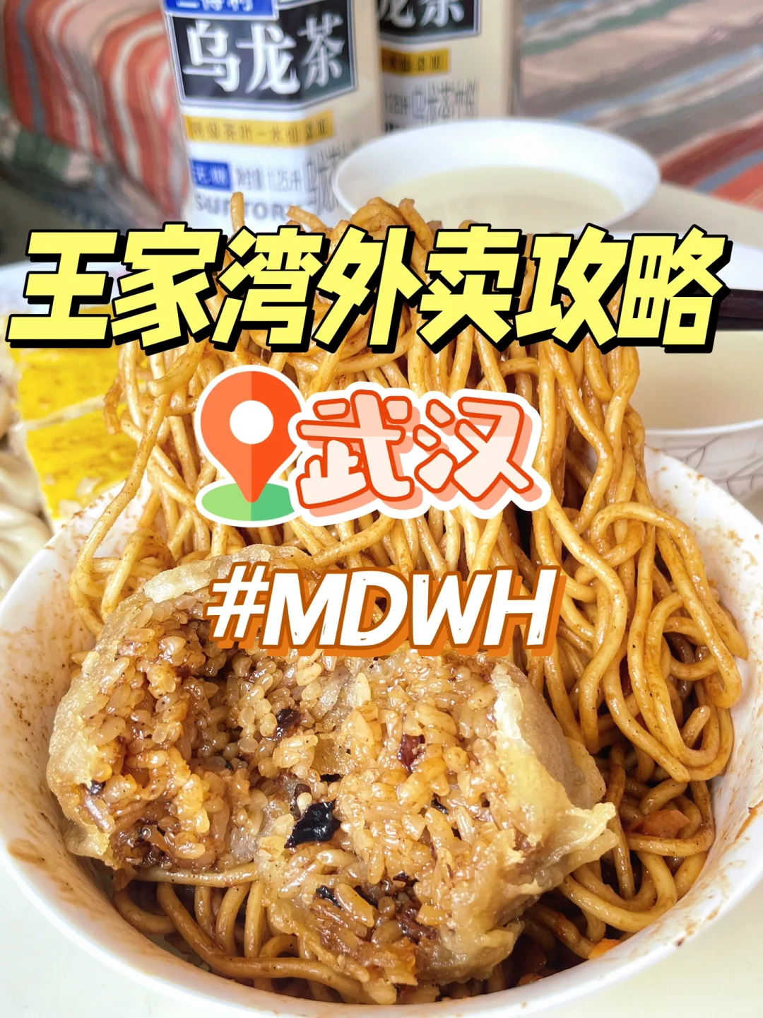 给来武汉的wmls写的王家湾特色美食攻略！！