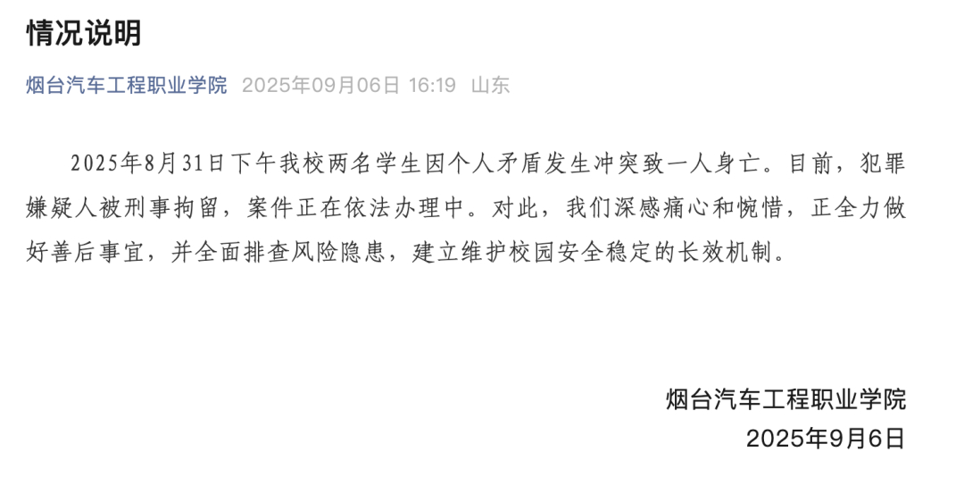 #烟台一职院两学生发生冲突一人身亡#【烟台一职院通报：“两名学生发生冲突致一人身