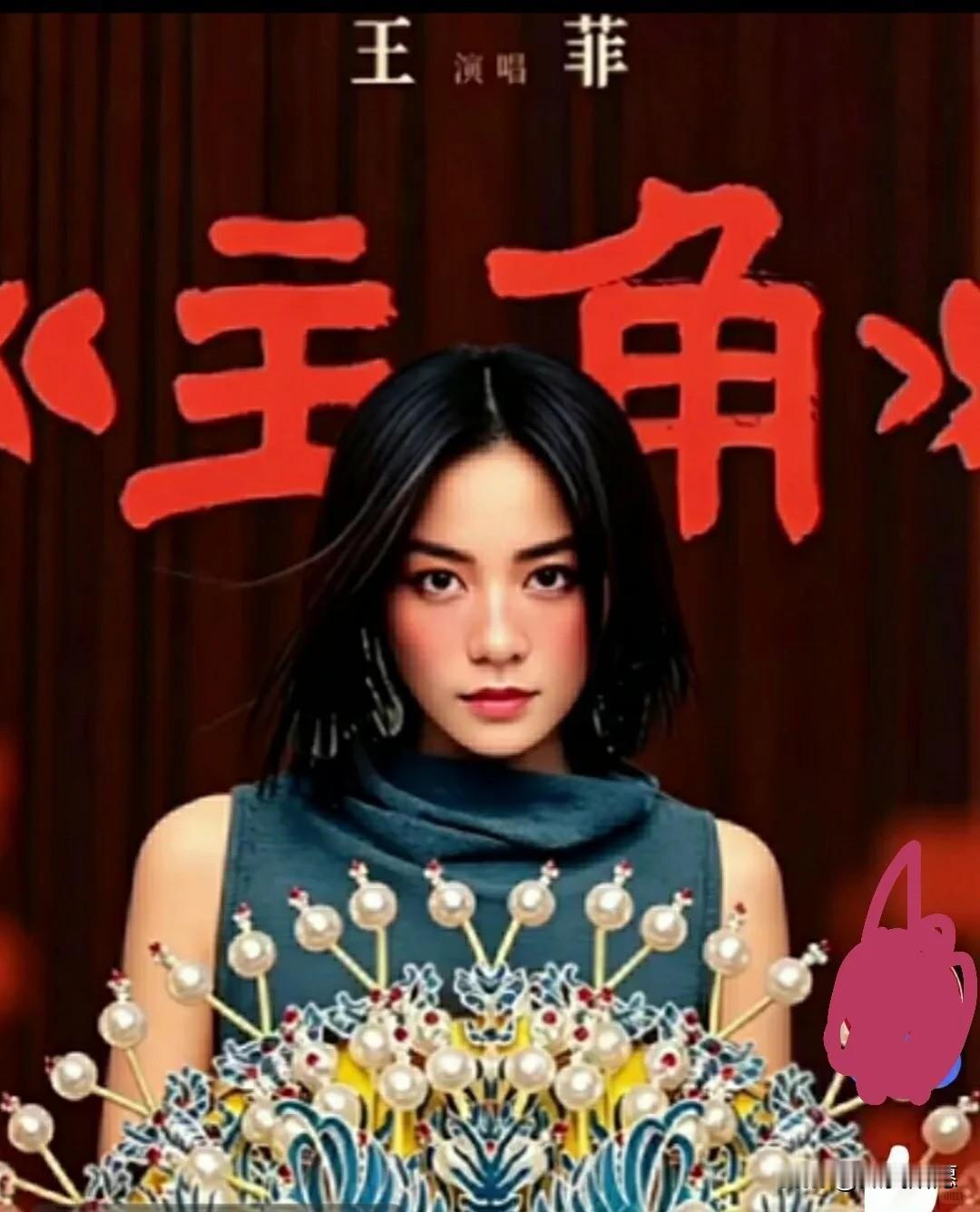 谁能想到，
唱了三十年“天上人间”的王菲，
56岁这年竟然跑去吼秦腔了？

不是