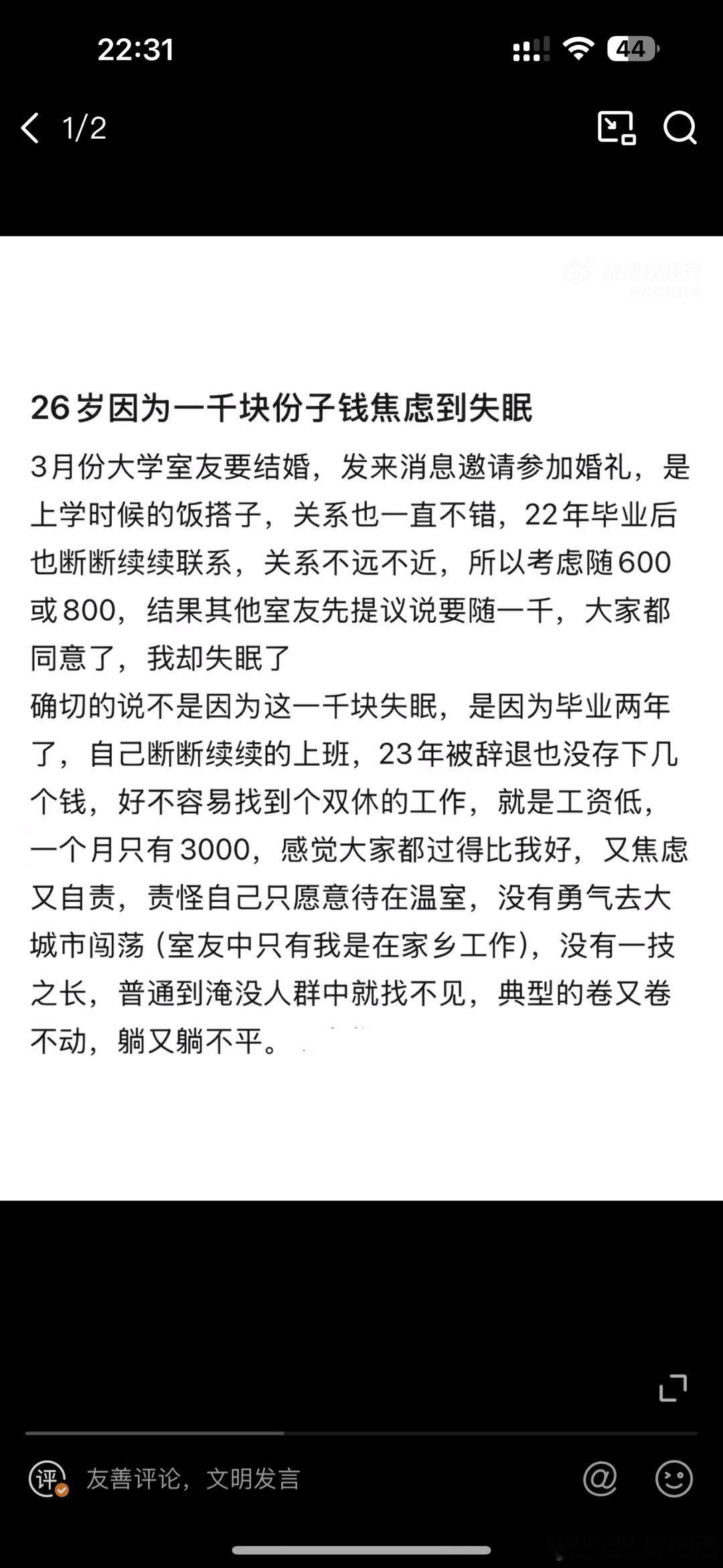 26岁因一千块份子钱焦虑到失眠  人生路还长，莫欺少年穷。 