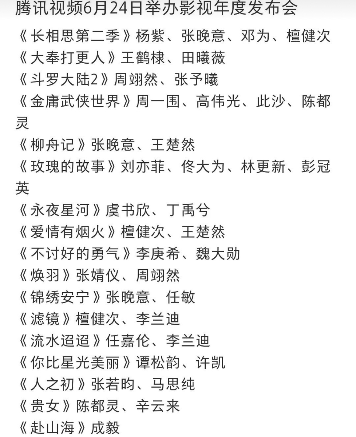 6.24腾讯将举办影视发布会杨紫成毅刘亦菲王鹤棣任嘉伦张晚意这些优秀演员都将出席