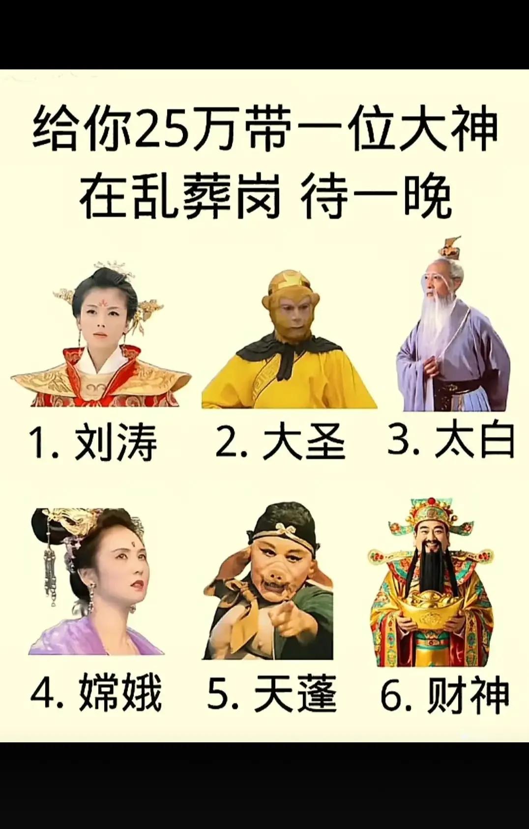 只能带一个人 你选谁？？？
