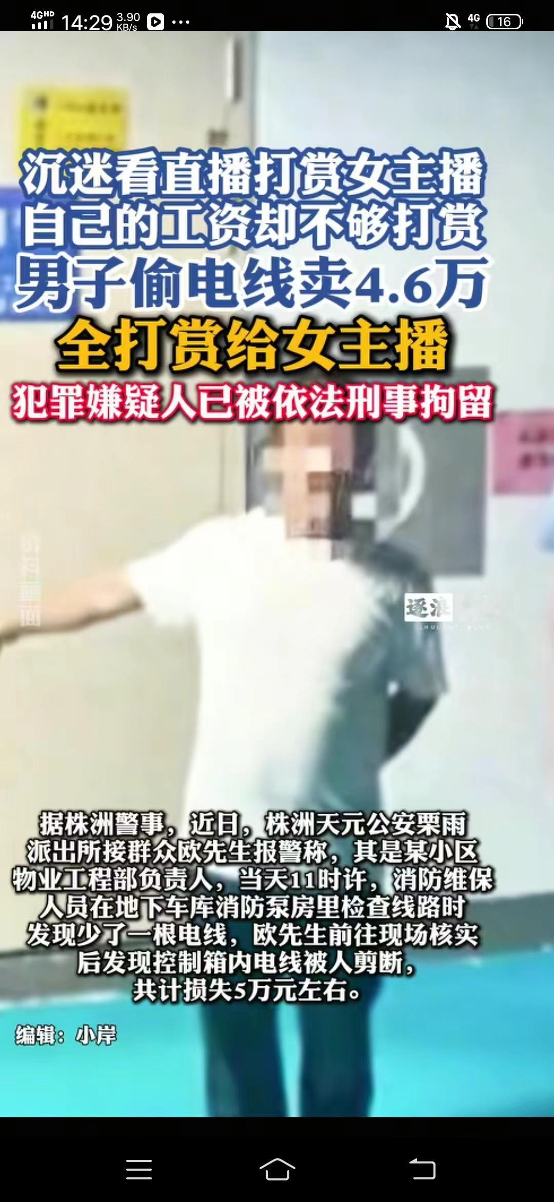 迷上女主播偷电线卖
近日，湖南株洲一仇姓男子迷上女主播，工资打赏完了就去借，借不