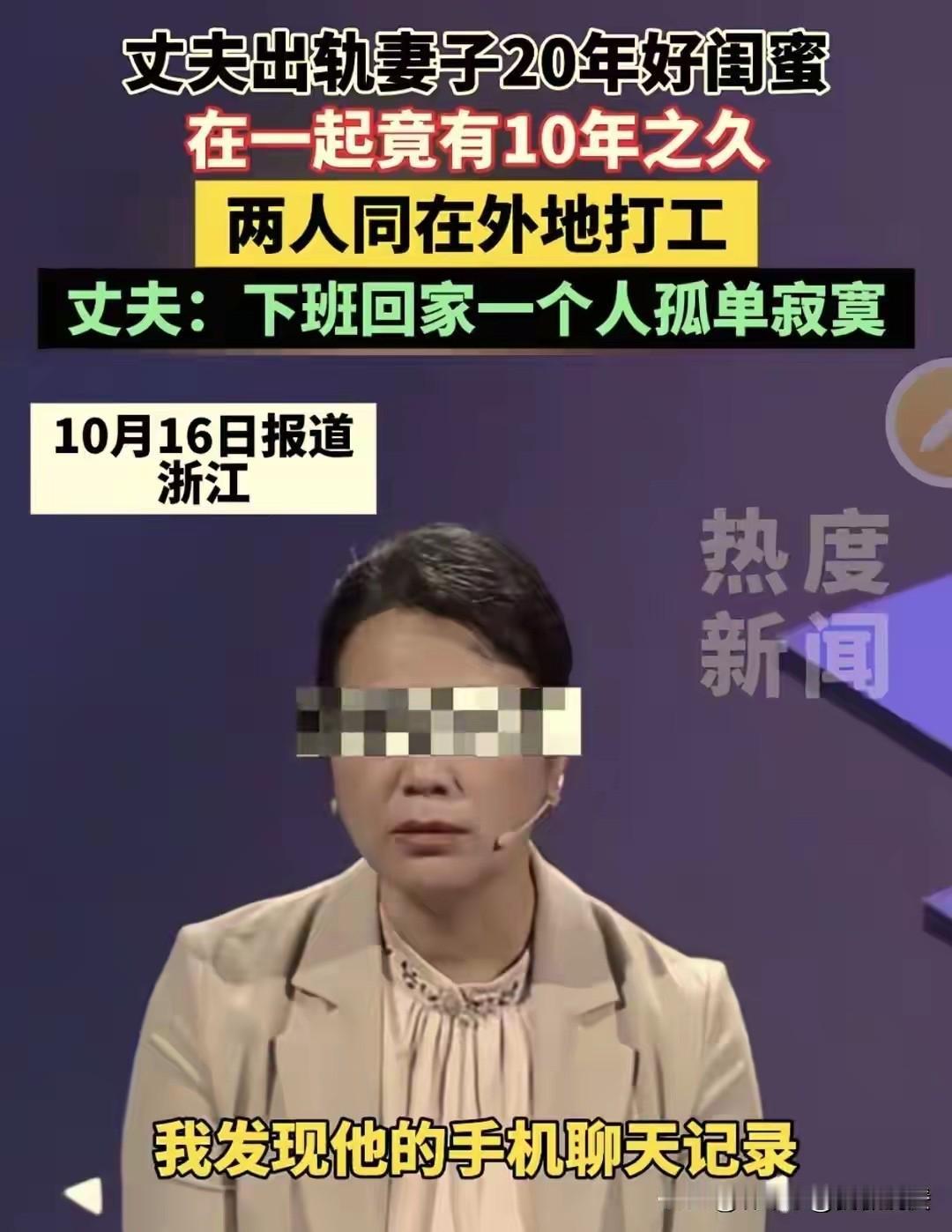 浙江，女子翻看丈夫手机时，无意间发现丈夫出轨自己20多年的闺蜜，不仅称自己闺蜜为