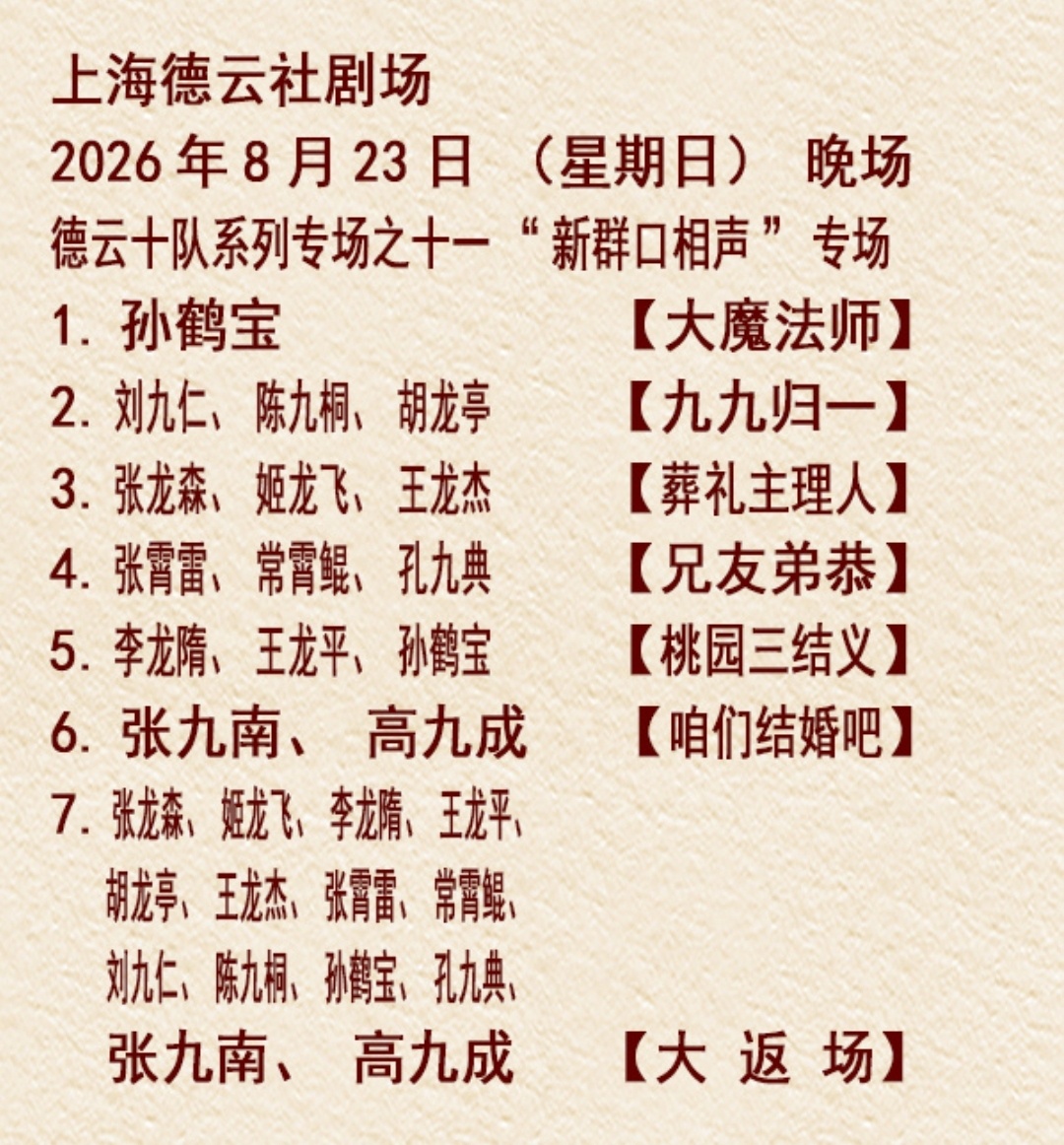 张九南杨九郎 上海德云社演出张九南高九成带领德云十队“群口相声专场” 
