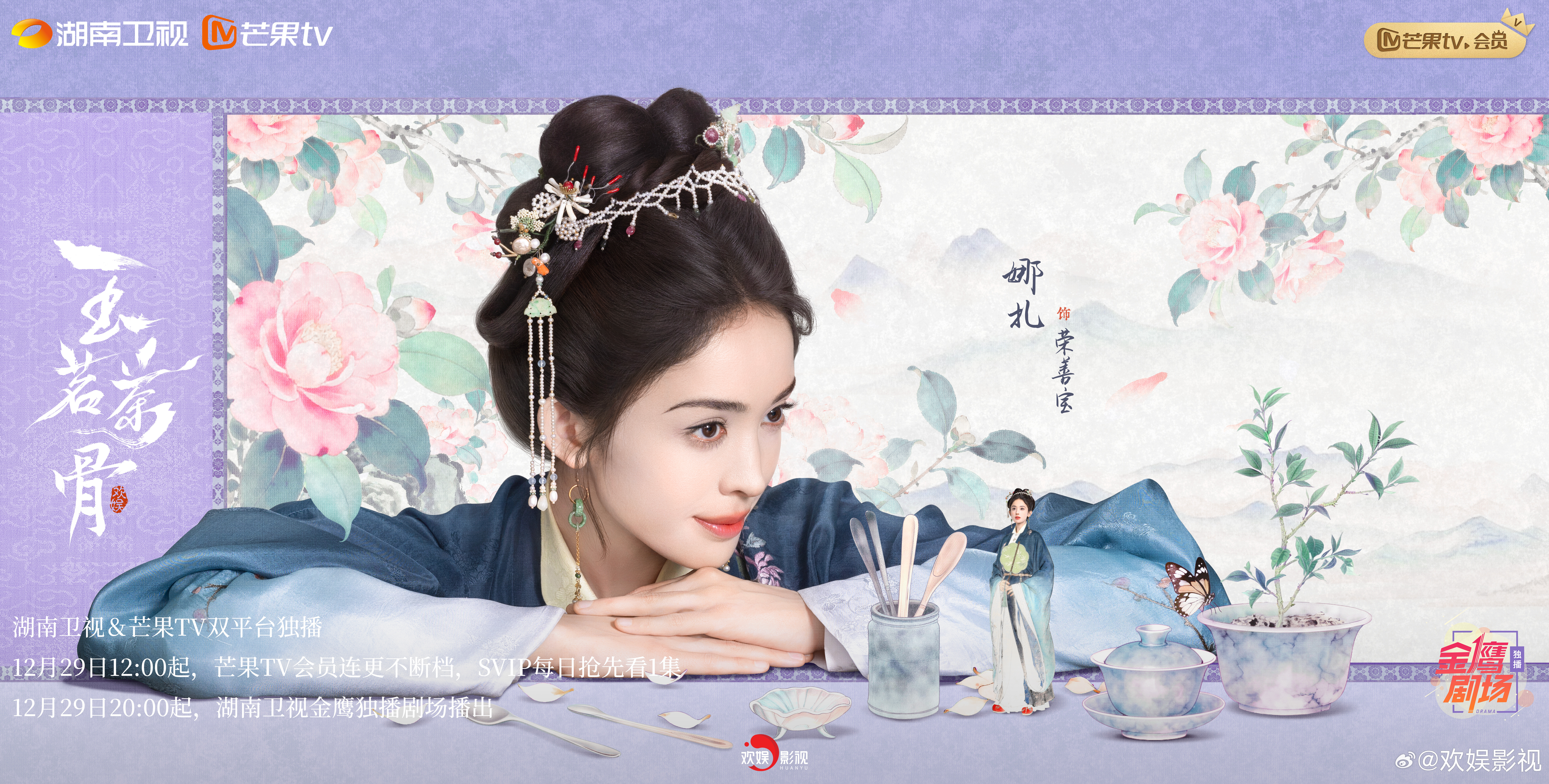 玉茗茶骨 玉茗茶骨大结局 玉茗茶骨一盏观己海报 杯水无波，照见光阴。垂目静对，方