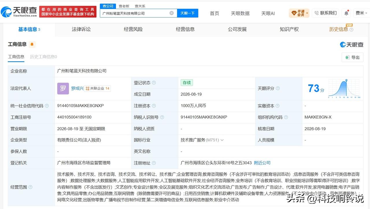 【粉笔在广州成立新公司 注册资本1000万】
天眼查App显示，近日，广州粉笔蓝