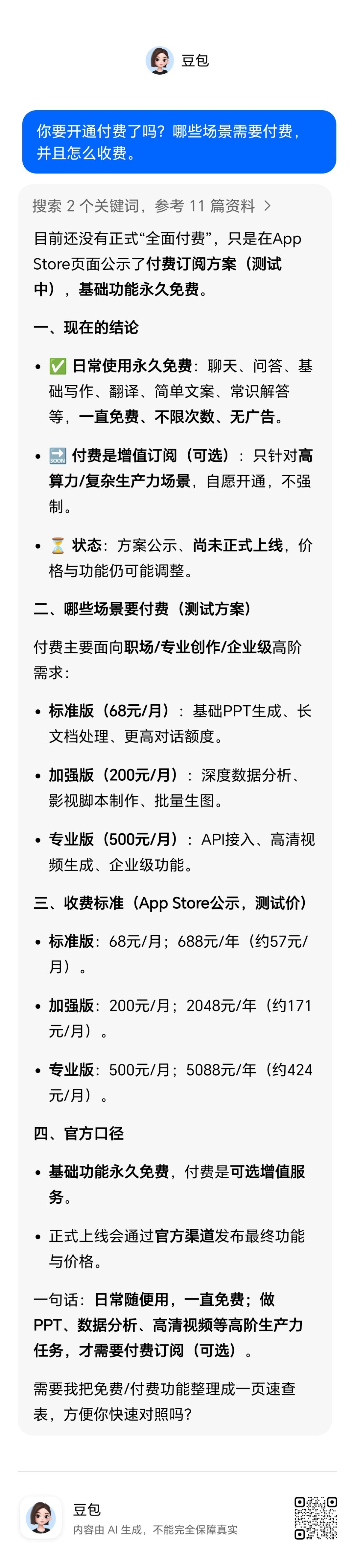 豆包 付费意思是普通功能免费，设计专业或者商业相关的功能才需要成为会员。 