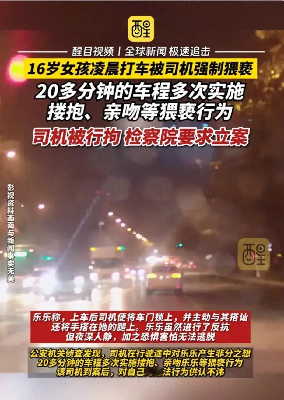 【20多分钟的车程多次实施搂抱、亲吻等行为，16岁女孩凌晨打车遭出租车司机强制猥