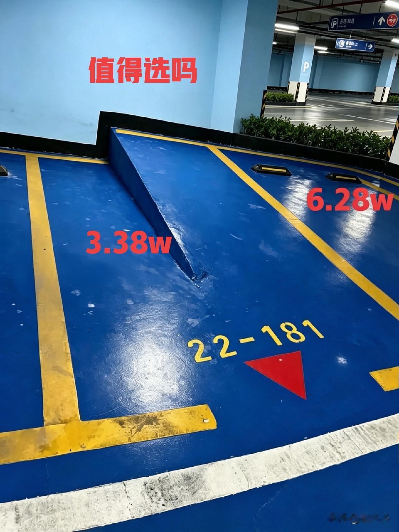 好纠结！有经验的老司机们帮看看，物业说这个特价车位只要3.38万，本人新手小白，
