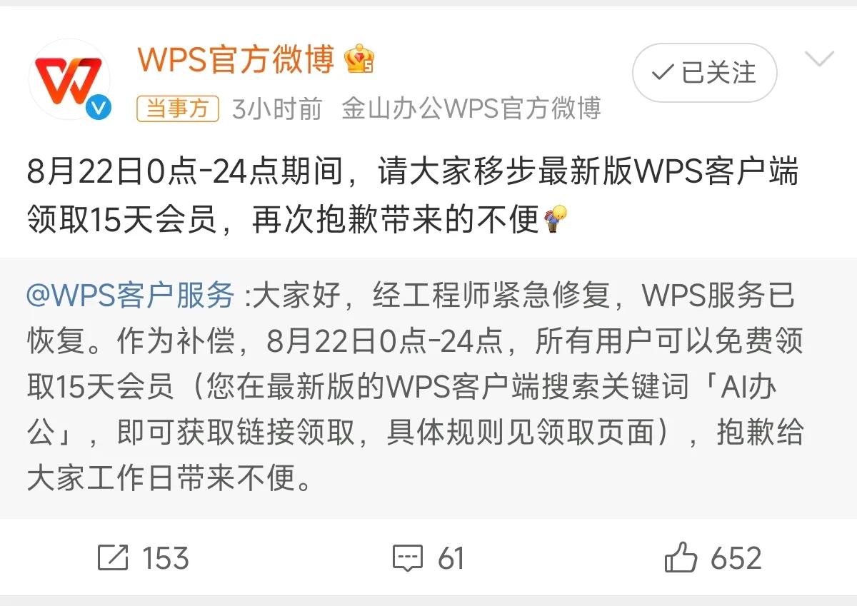 WPS崩了，影响了用户使用。

官方宣布：8月22日0点-24点，可领取15天的