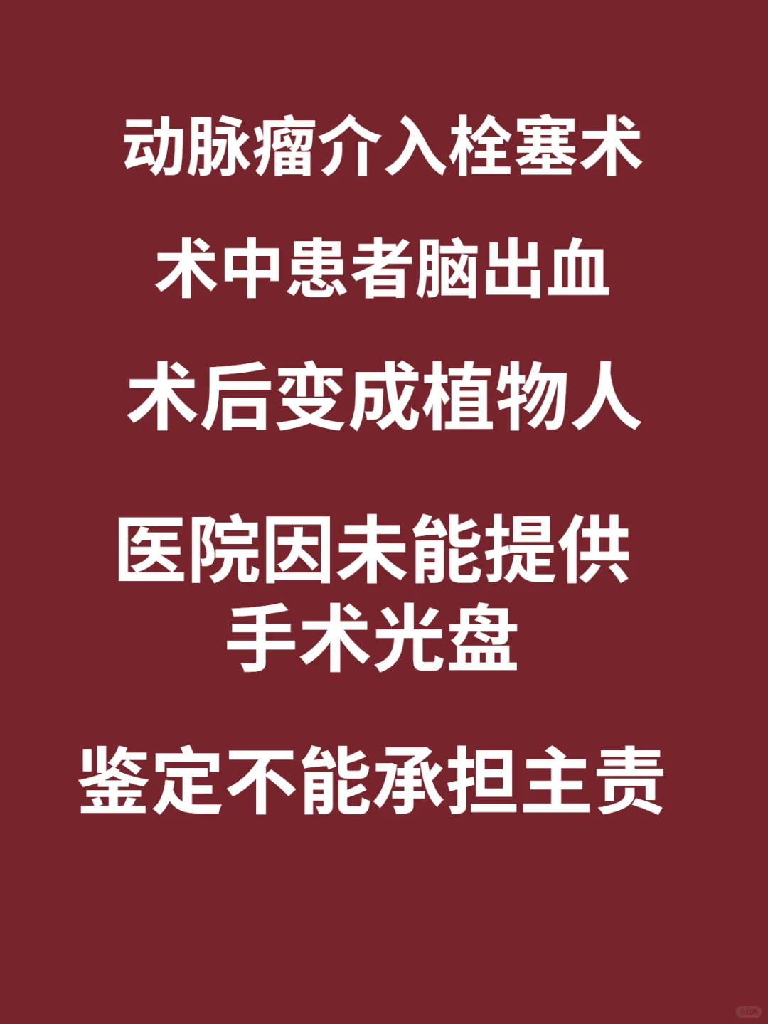 动脉瘤术后变植物人，医院未能提供光盘主责