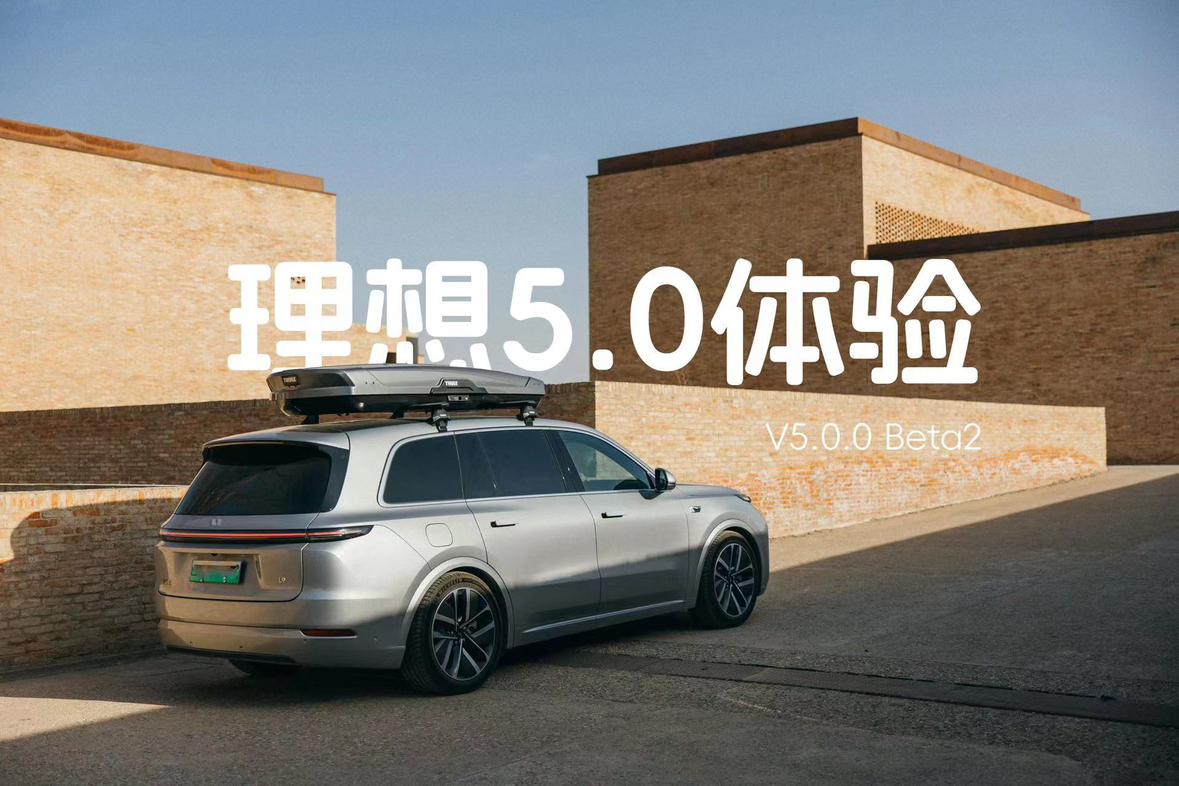 理想汽车OTA5.0 Beta详细体验，大模型上车，Mind GPT、代客泊车、