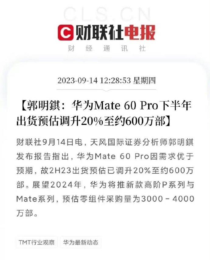 好家伙，华为Mate60 Pro估计是今年高端产品的销冠了，据分析师预测，由于#