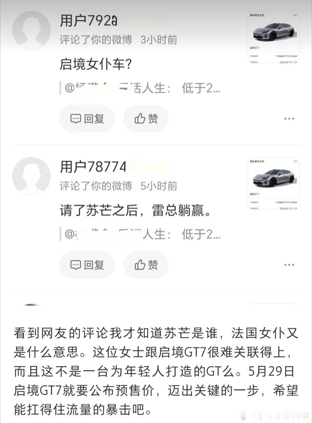 原来网友对启境汽车和苏芒的同框有如此多的恶意评论和揣测，我也是看到了启境汽车的投