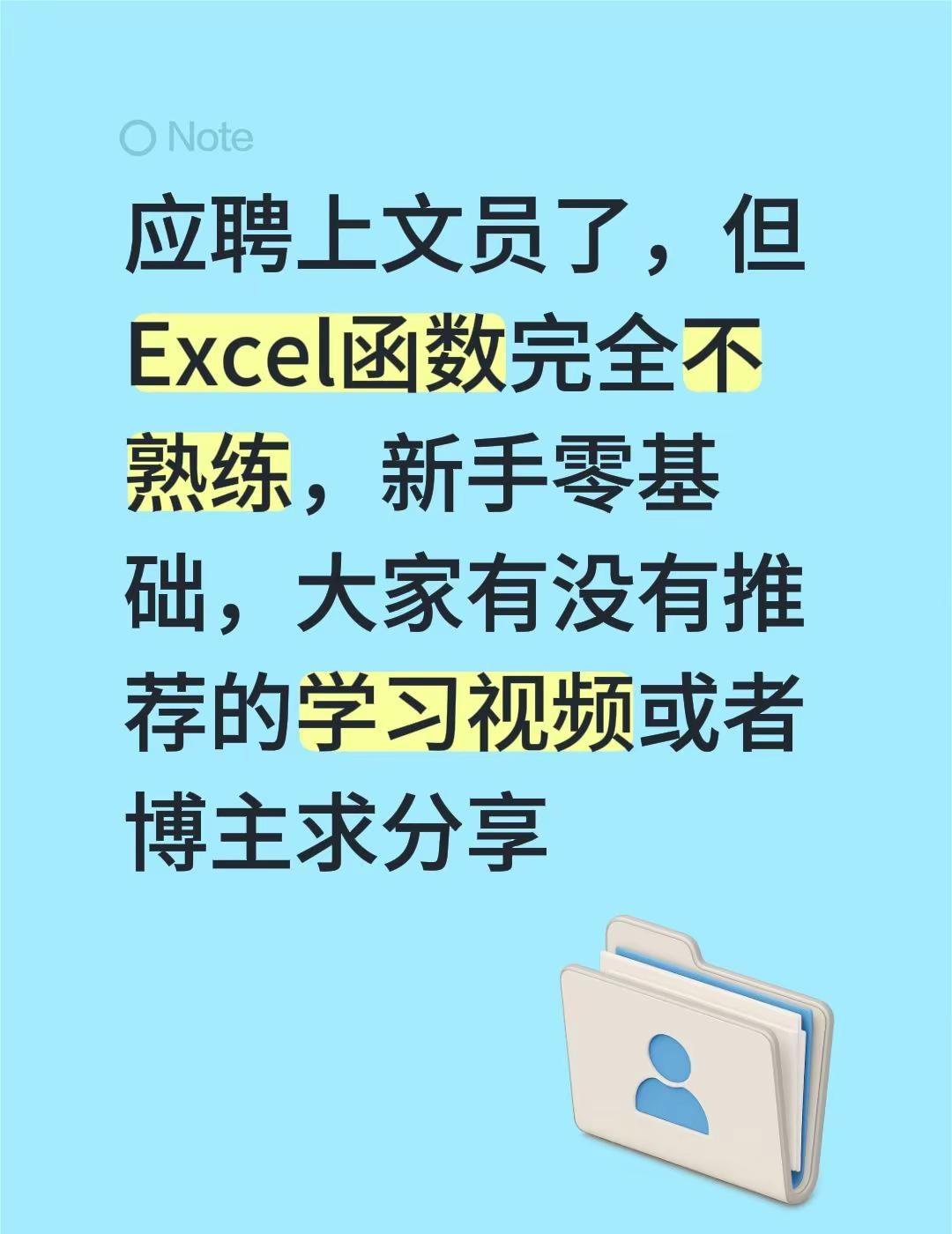 应聘上文员了，但Excel函数完全不熟练，新手零基础，大家有没有推荐的学习视频或