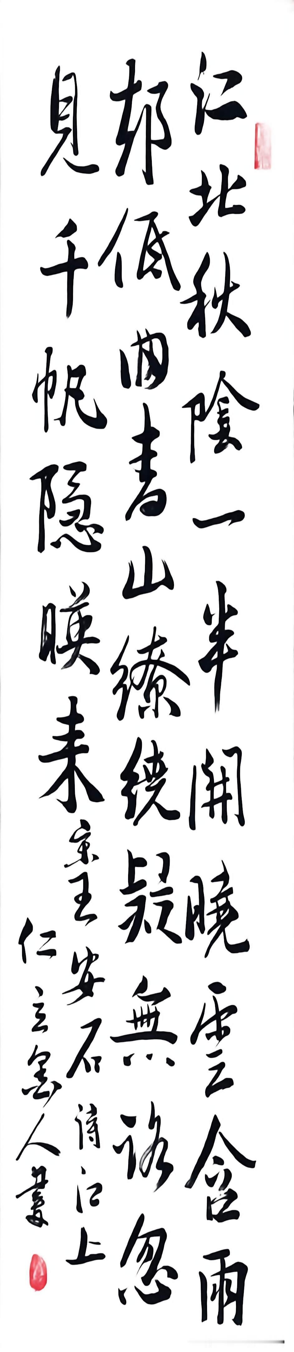 仁立墨人行书宋·王安石诗《江上》：“江北秋阴一半开，晚云含雨却低回（晚云一作：晓