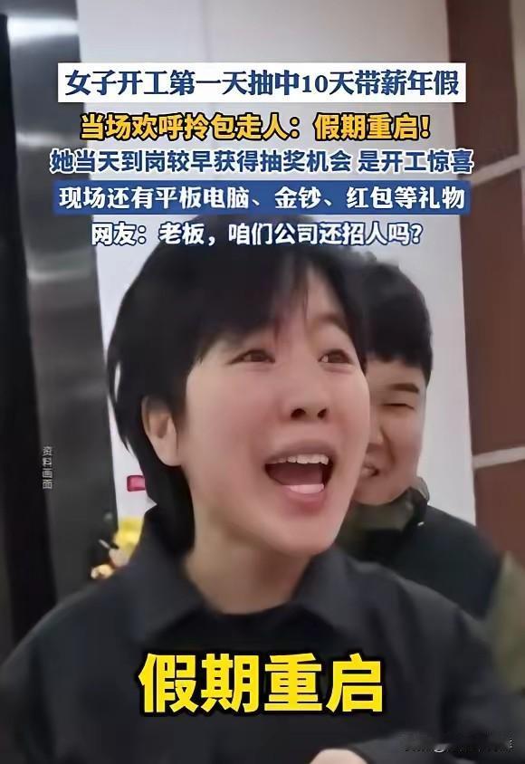 “太羡慕了！”2月24日，湖南长沙，一女子开工第一天，参加公司抽奖，直接抽中了1