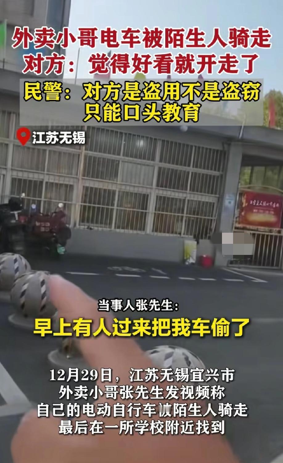 江苏无锡。外卖小哥的电动车一大早被人骑走了，最后在一所学校附近找到了。对方称:觉