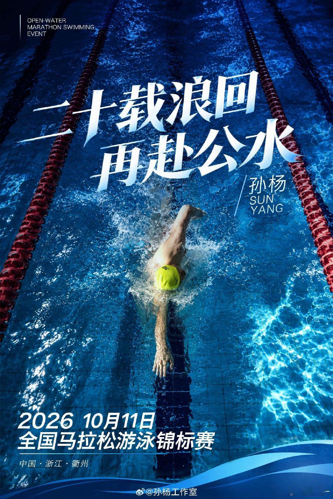 孙杨时隔20年再赴公水马拉松 孙杨浙江衢州游泳马拉松唯一90后 圆梦向征程！孙杨