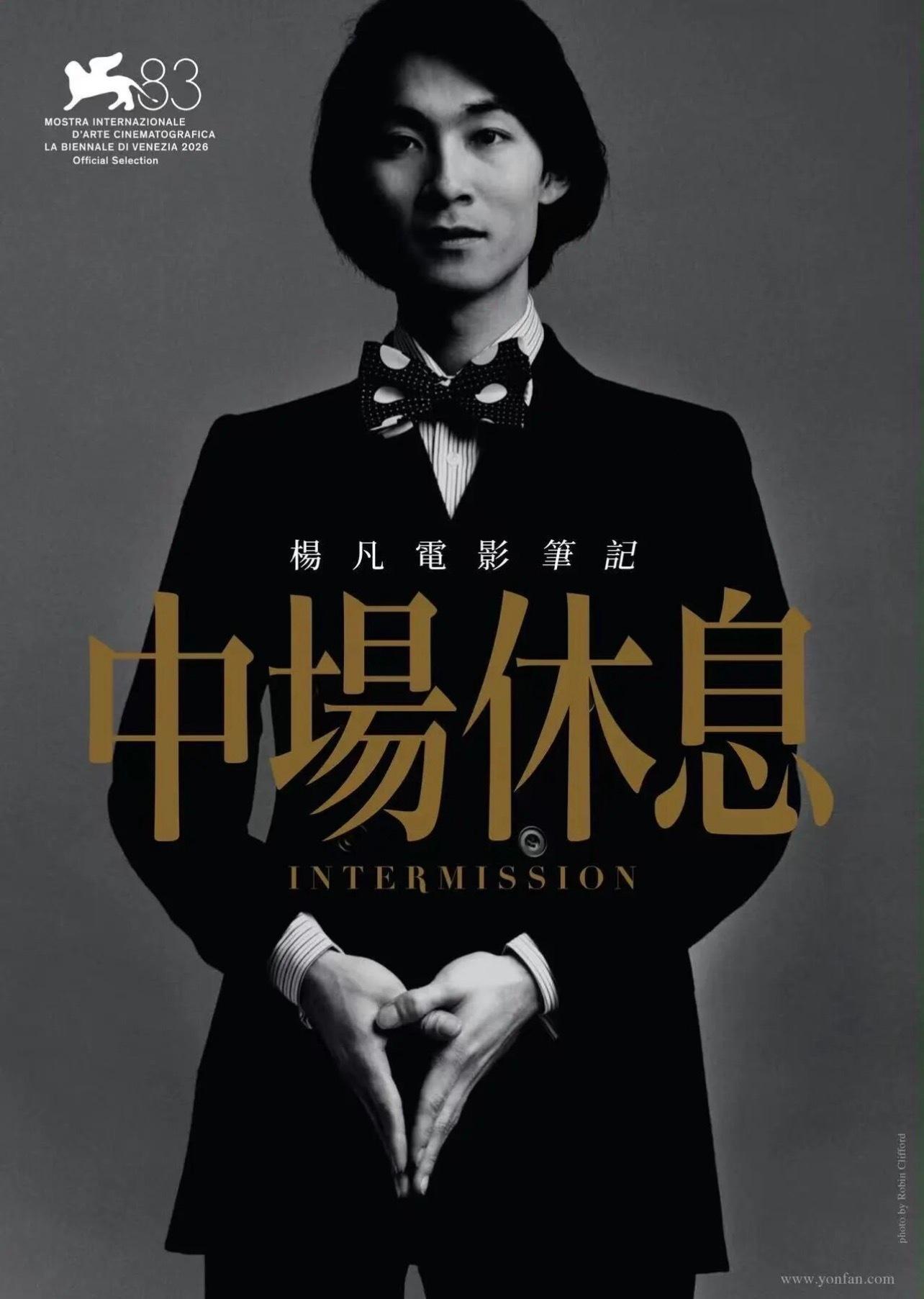 第83届威尼斯电影节公布入围片单，由执导的纪录片《中场休息》入围非竞赛单元展映单