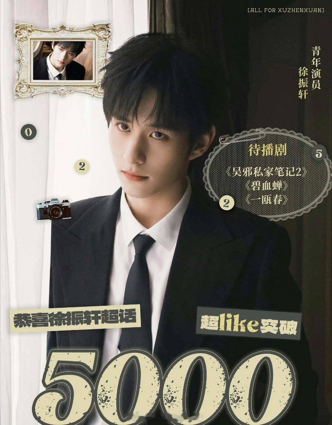 徐振轩超like破5000了，未来可期，小蜗牛们好给力！ 