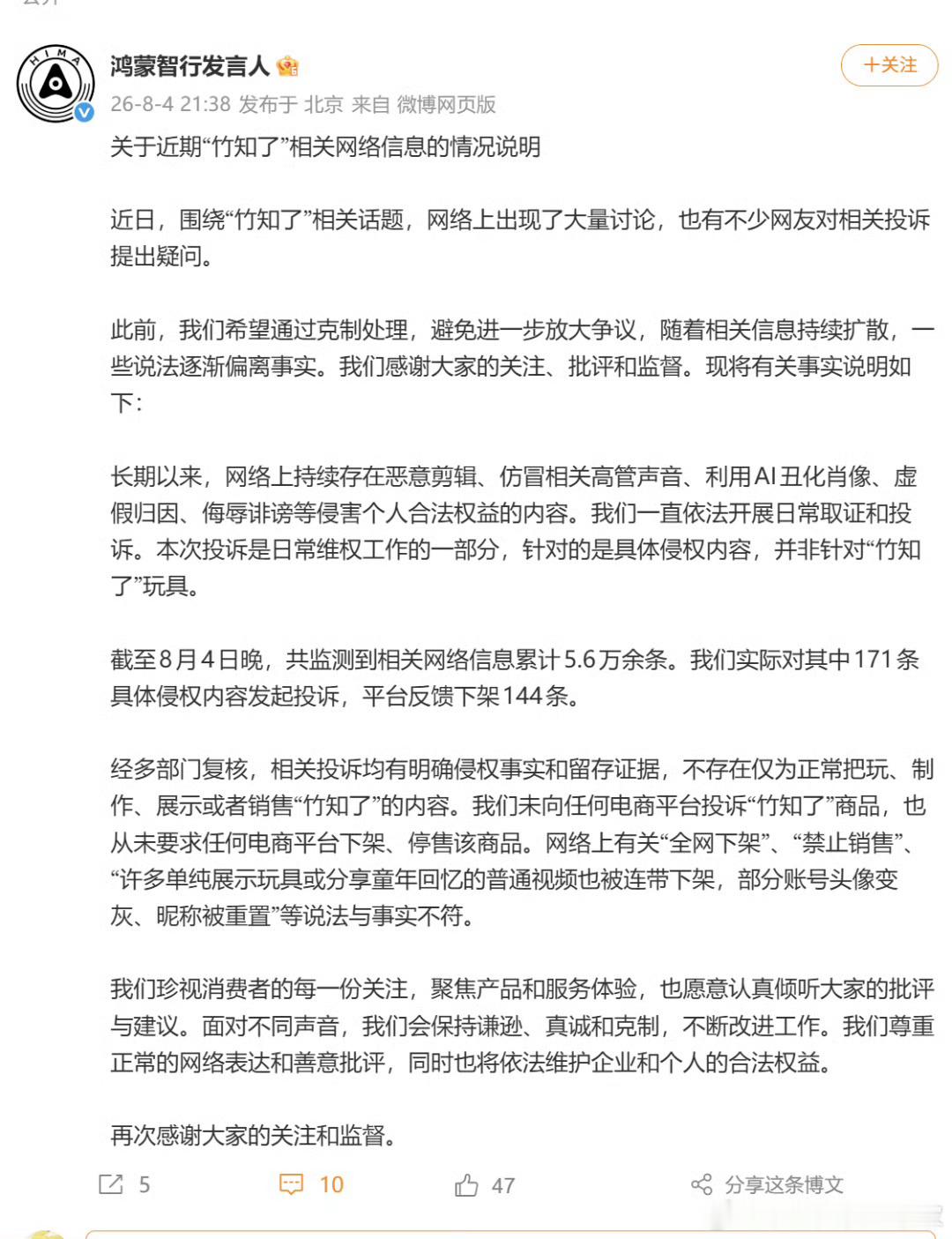 鸿蒙智行回应竹知了事件几万个视频，投诉的是明显恶意剪辑的171个。那么喊冤无辜的