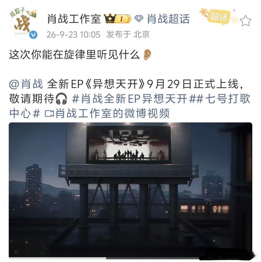 肖战全新EP29日上线 期待战新的歌曲 ​​​
