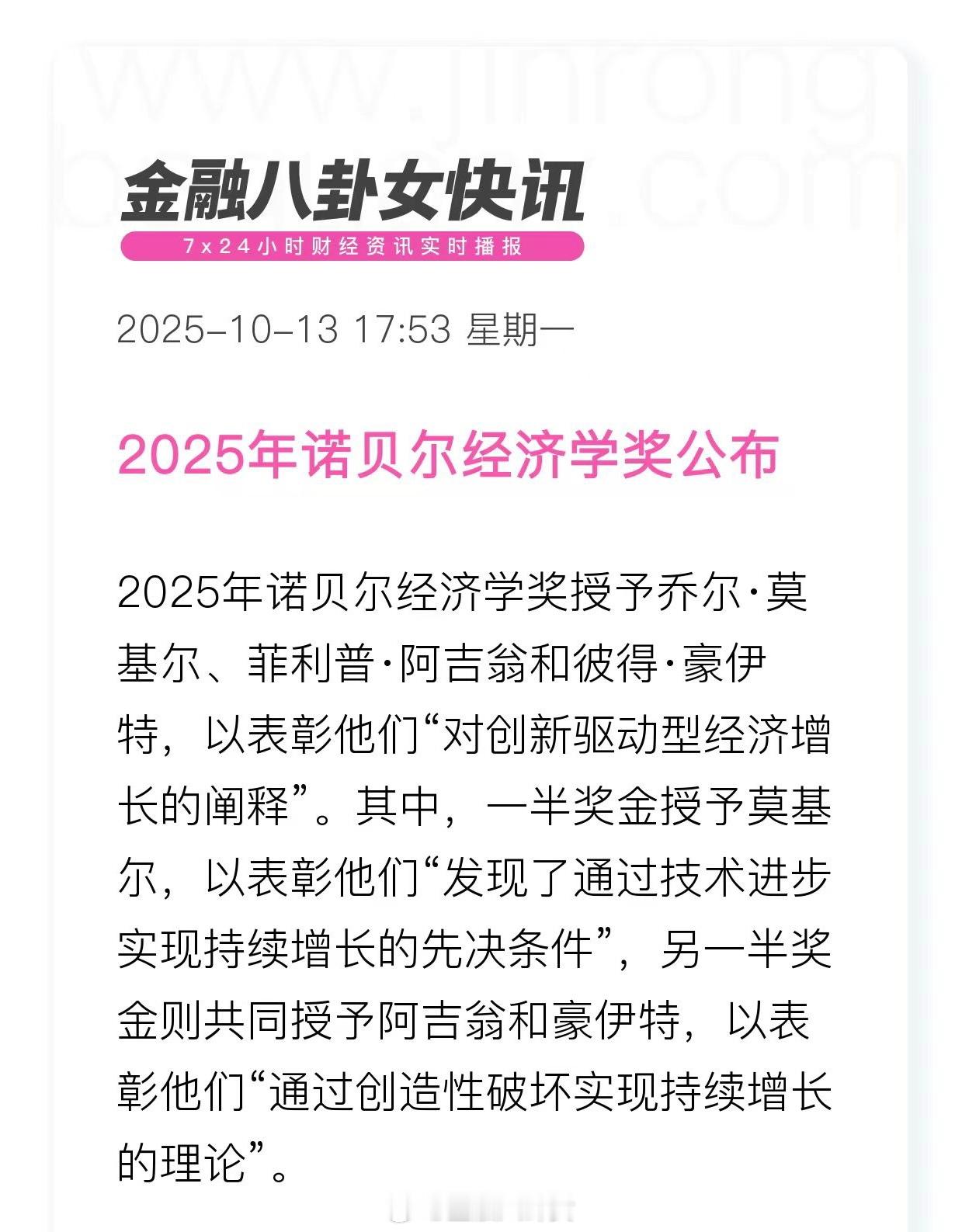 2025年诺贝尔经济学奖公布 ​​​
