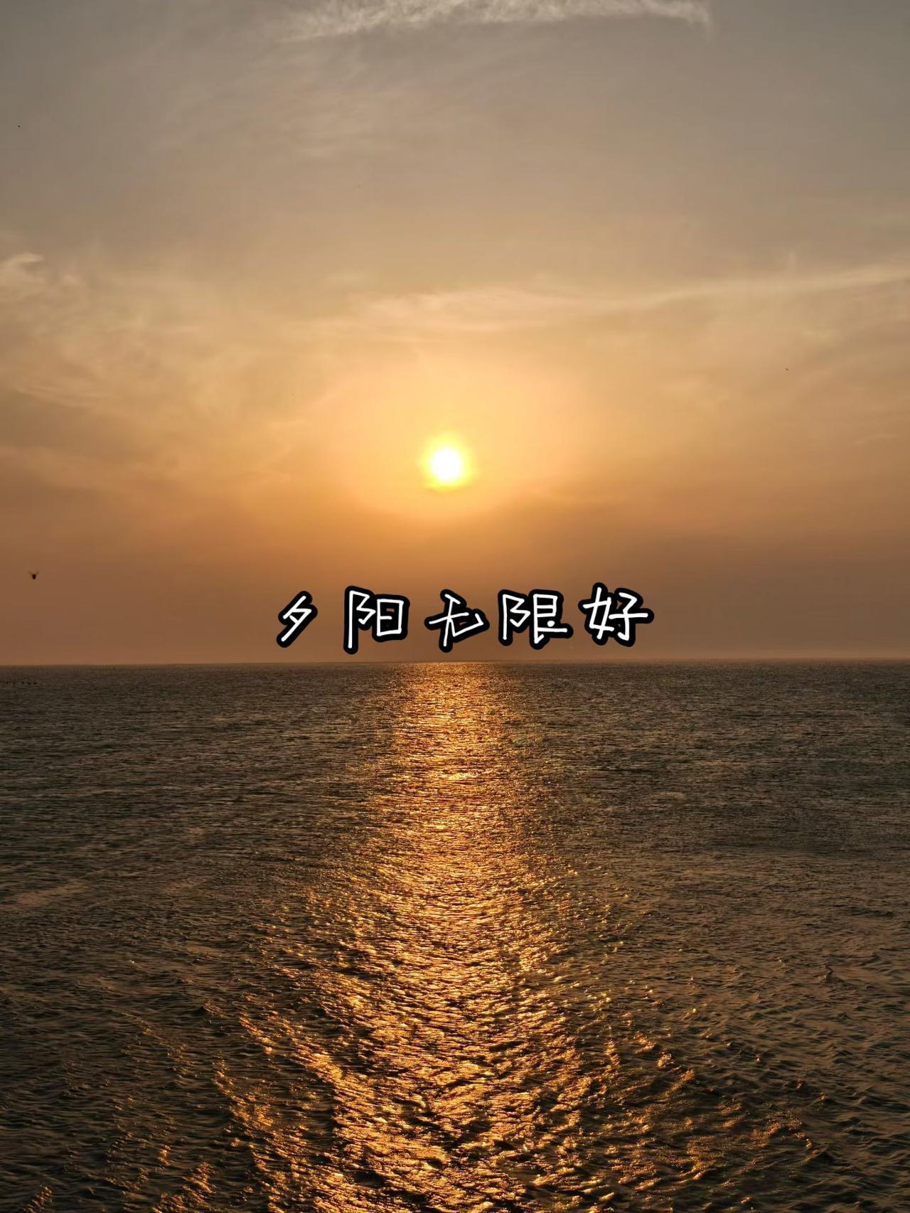 夕阳无限好，只是近黄昏