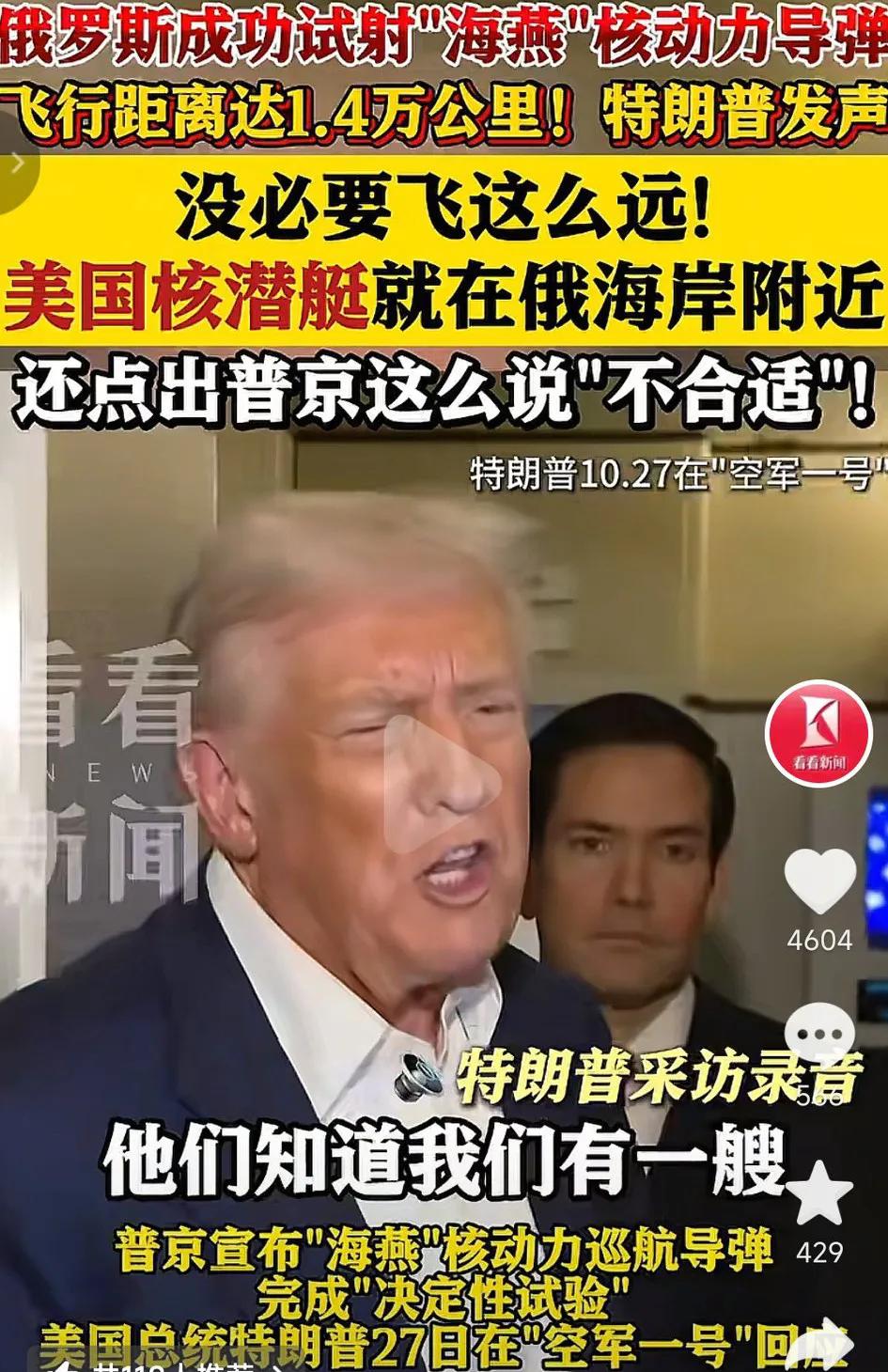 特朗普公开嘲讽普京，26日俄罗斯成功试射“海燕”核动力导弹，其飞行了1.4万公里