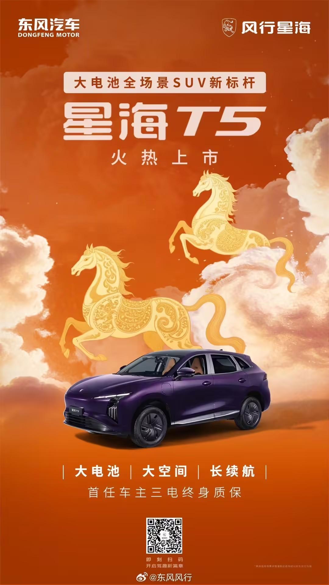 东风风行星海T5上市，15.39万起，530km续航，64.4度电池，AEB全系