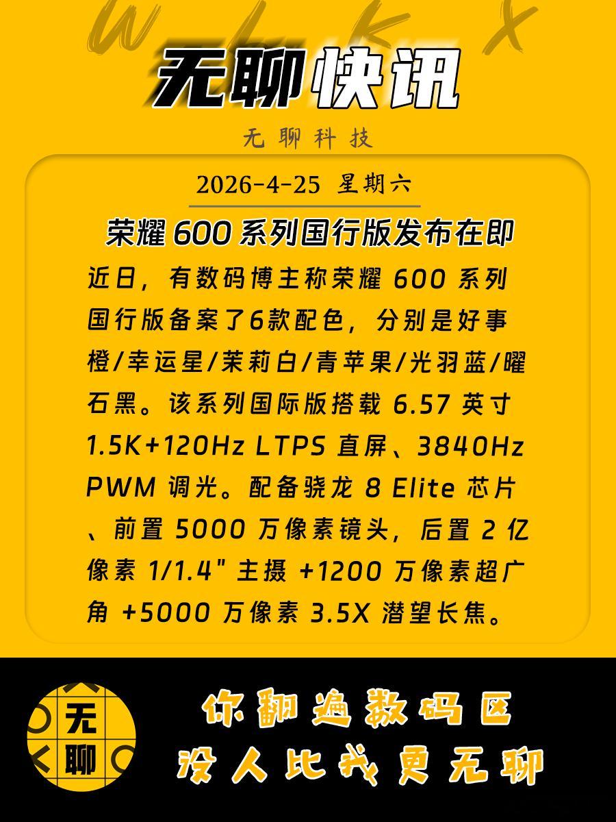 【荣耀 600 系列国行版发布在即】近日，有数码博主称荣耀 600 系列国行版备