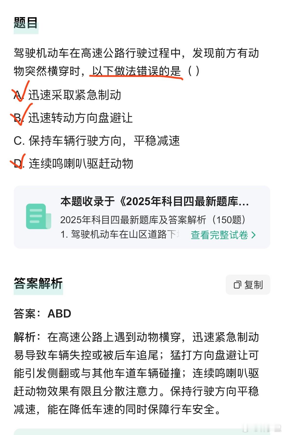 开车遇到动物窜出来，乱打方向盘避让，可不是什么爱心做法，在科目一这样答题，是要被