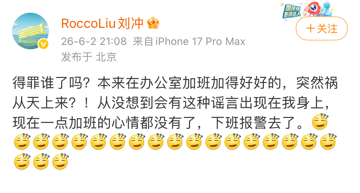 展轩 刘冲 刘冲回应：是谣言，谣言出现时还在加班，不加班了，下班报警去了！虽然网