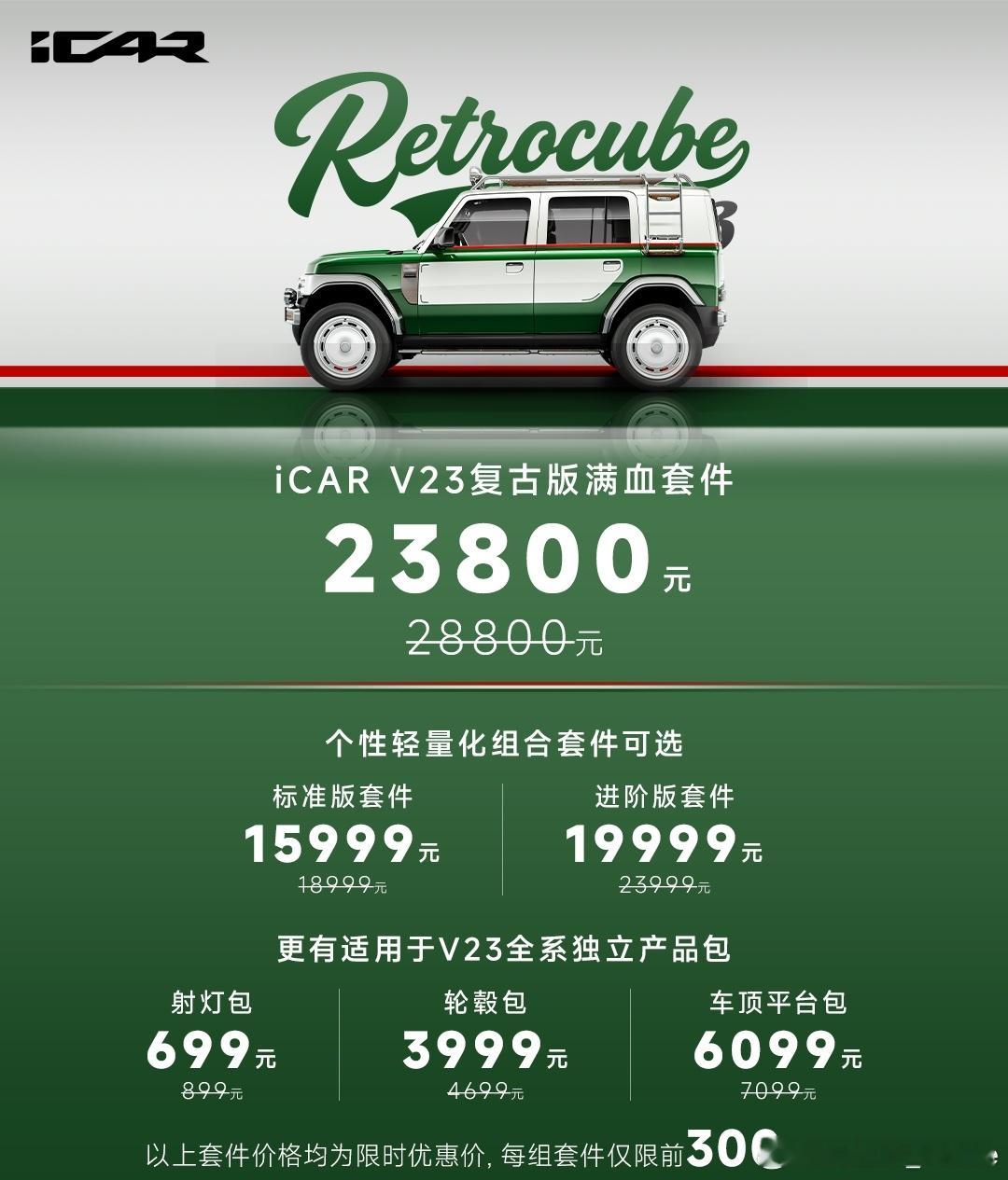 今天这个V23的复古改装套件太值了吧全套下来2.38万而且是全镀铬(成本很高)所