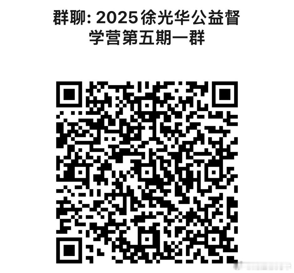 同学们可以扫描下方2V码进入25法考刑法徐光华公益督学营（进入任一群聊即可）[咖