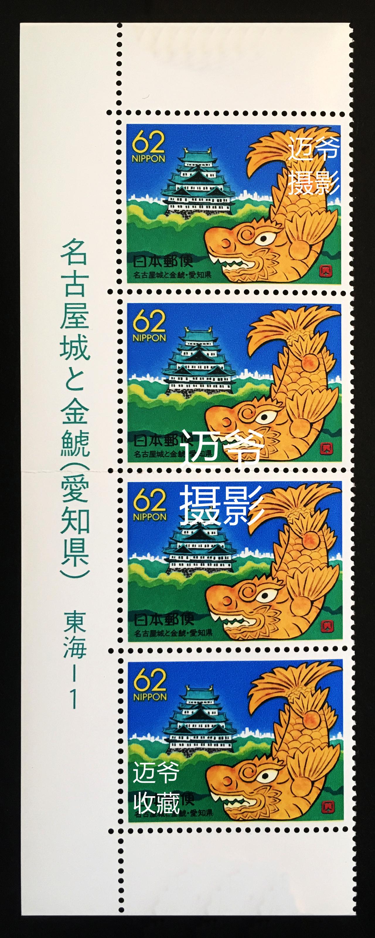 我收藏的日本邮票【手机翻拍、个人收藏】
1989年8月1日，日本发行爱知县地方邮