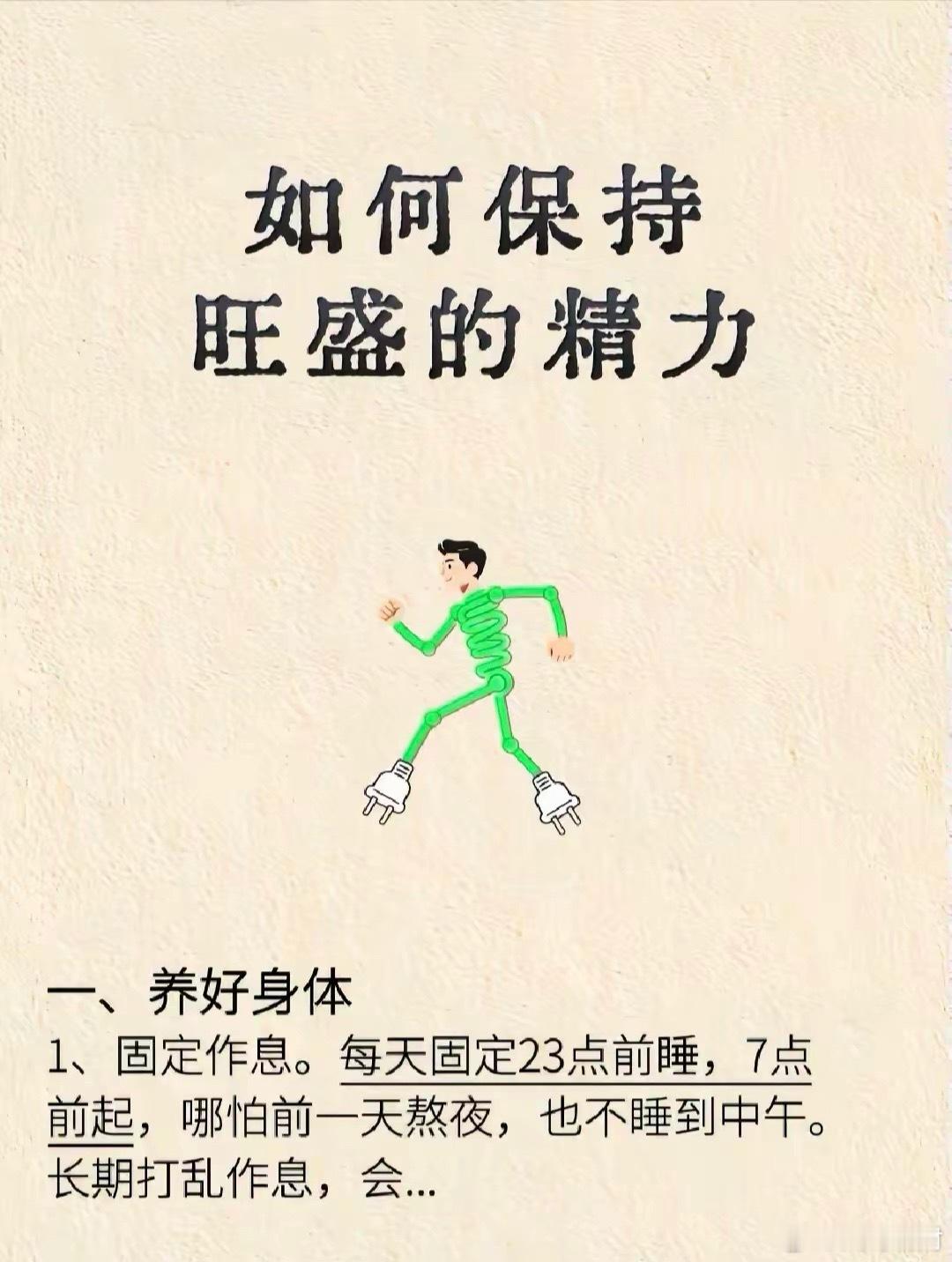 如何保持旺盛的精力一、养好身体1、固定作息每天固定23点前睡，7点前起，哪怕前一