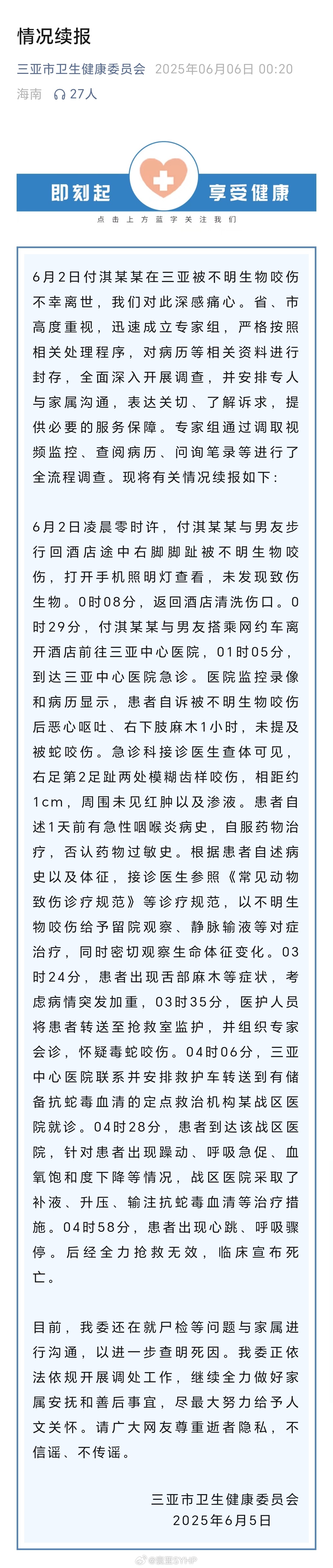 三亚再通报女子疑被蛇咬身亡事件游客被不明生物咬伤身亡，三亚卫健委通报救治详情 ​