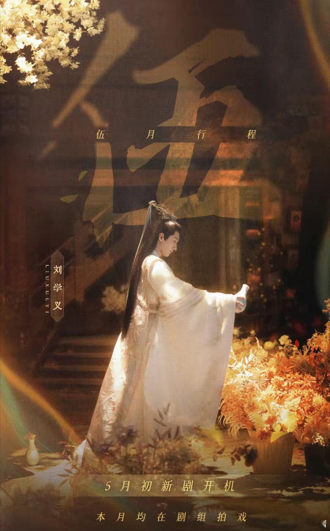 刘学义新剧开机，均在剧组拍戏，恭喜刘学义进组兰香如故，哥真的是天选古人，期待他和